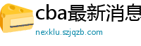 cba最新消息